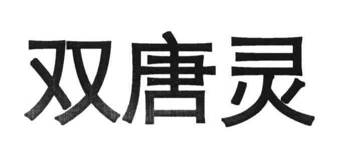 双唐灵
