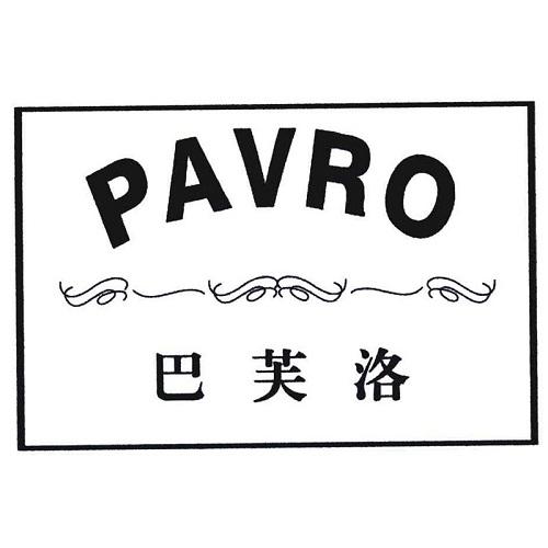 巴芙洛 PAVRO