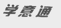 学意通