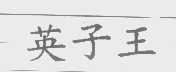 英子王