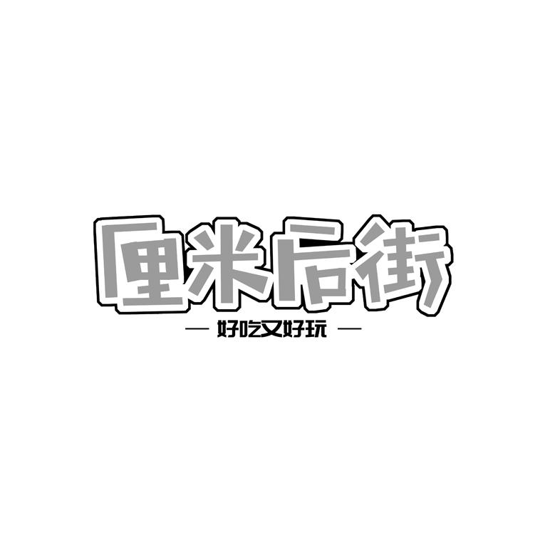 厘米后街 好吃又好玩