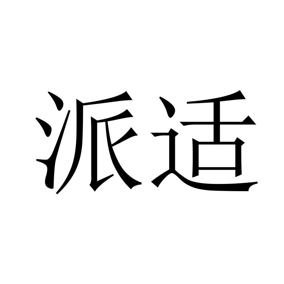 派适