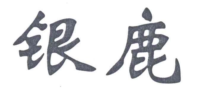 银鹿
