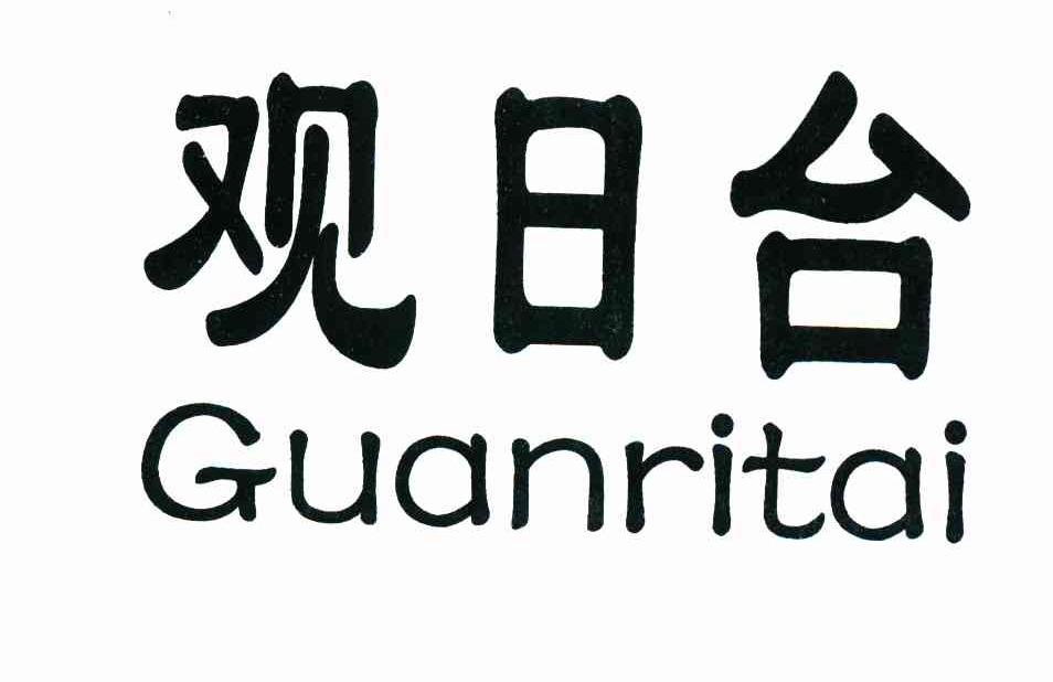 观日台