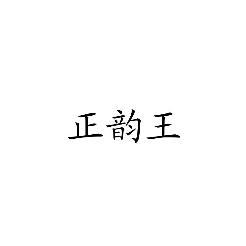 正韵王