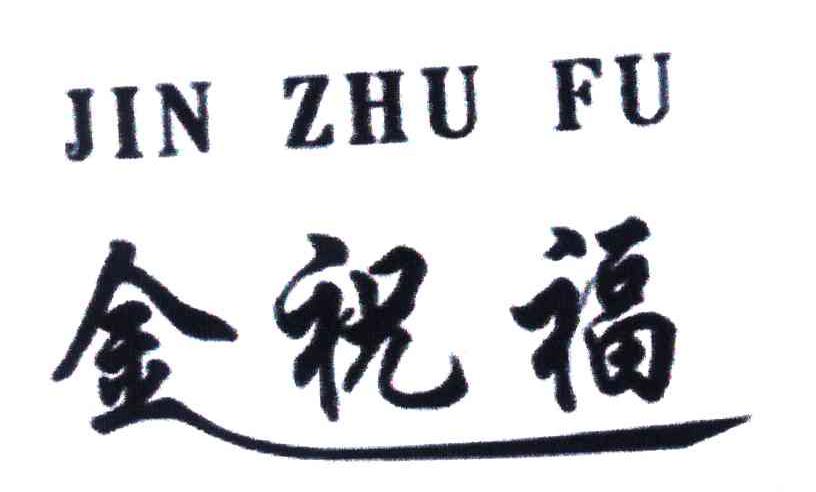 金祝福