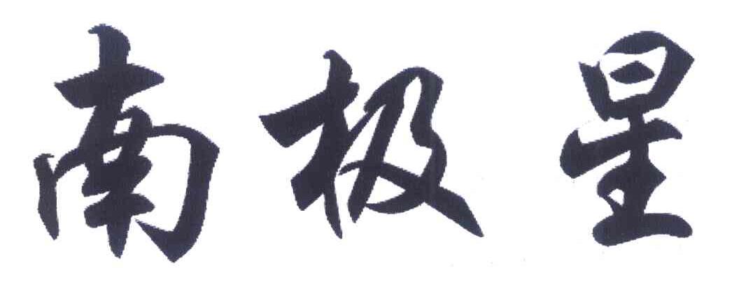 南极星