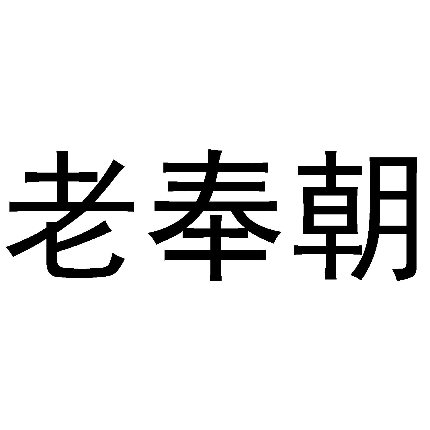 老奉朝