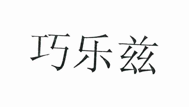 巧乐兹