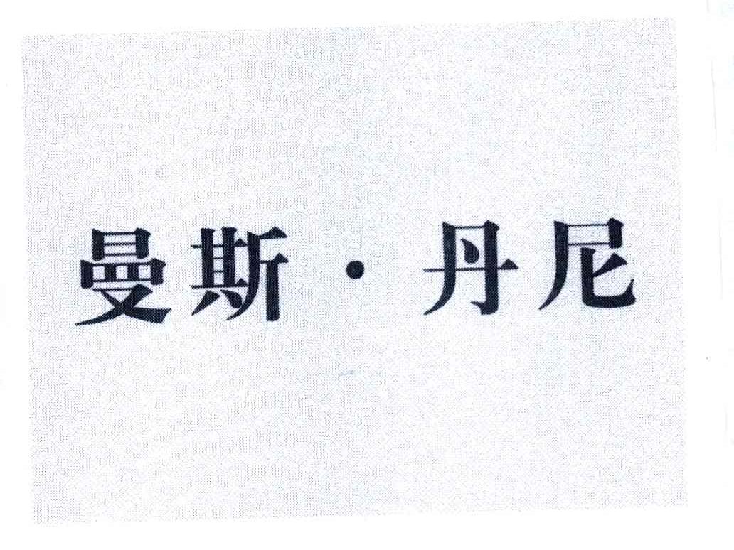 曼斯&middot;丹尼