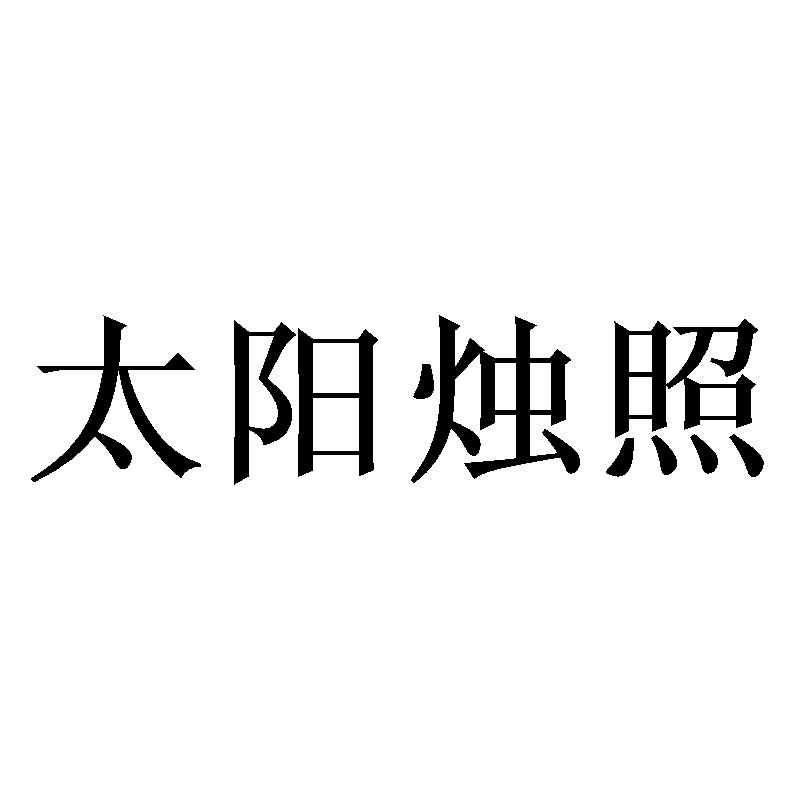 太阳烛照