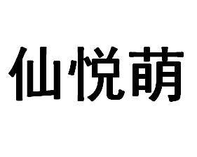 仙悦萌