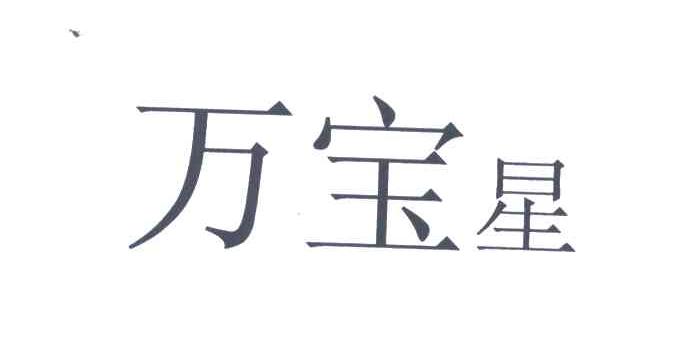 万宝星