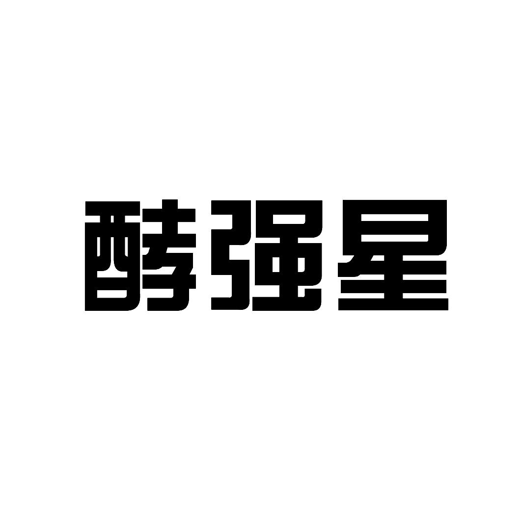 酵强星