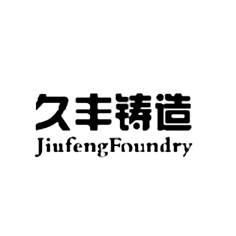 久丰铸造 JIUFENGFOUNDRY
