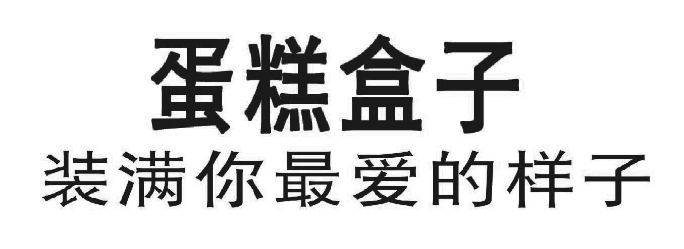 蛋糕盒子装满你最爱的样子