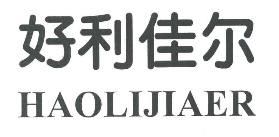 好利佳尔