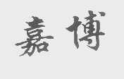 嘉博