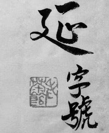 延字号 老茶馆