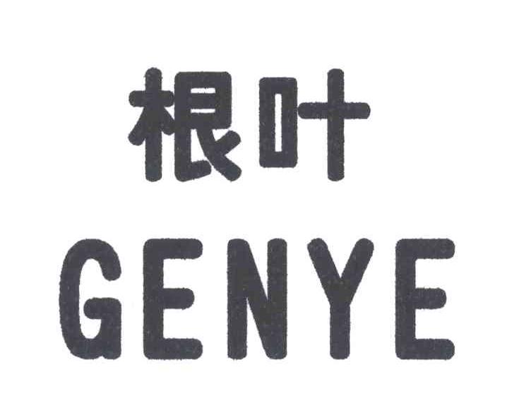 根叶