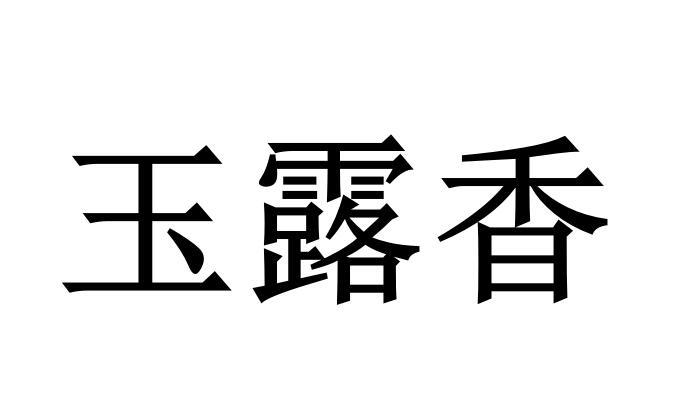 玉露香