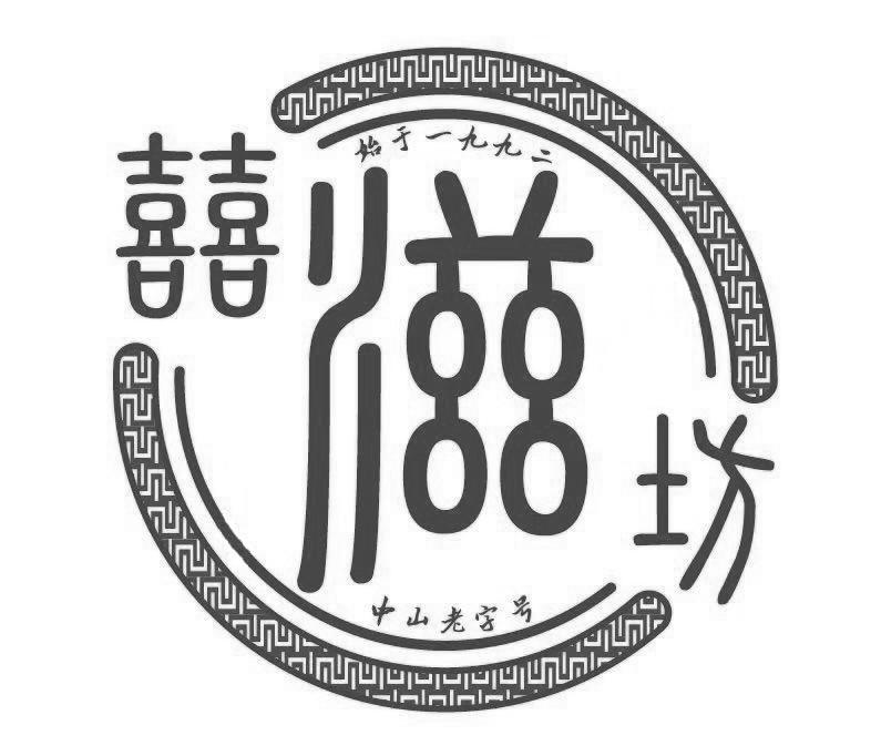 囍滋坊 中山老字号 始于一九九二