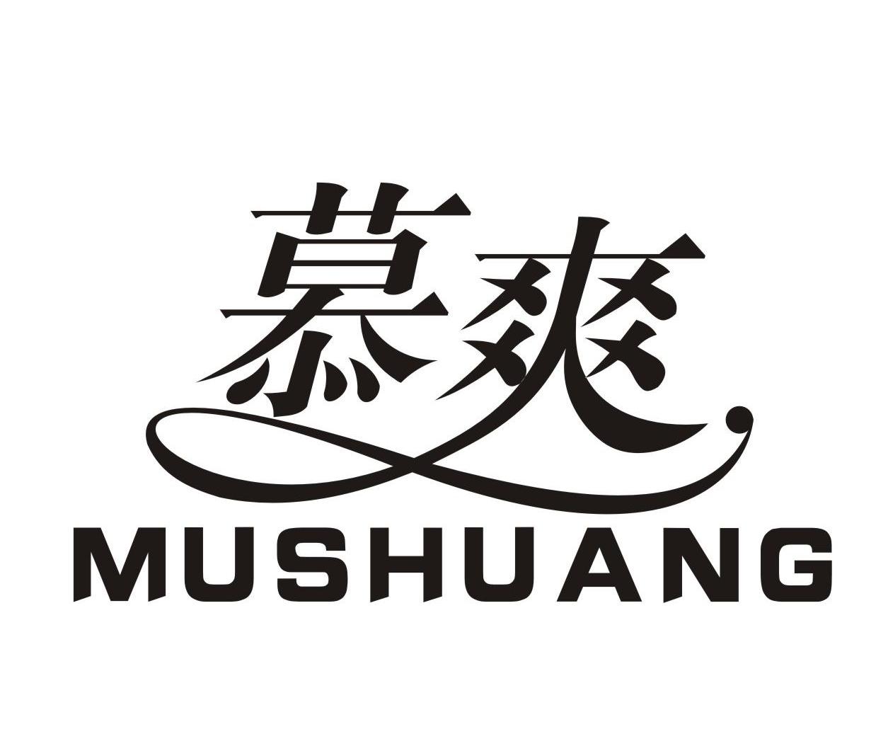慕爽