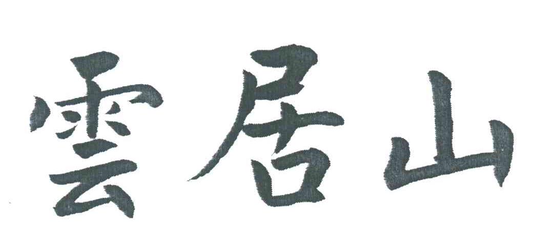 云居山
