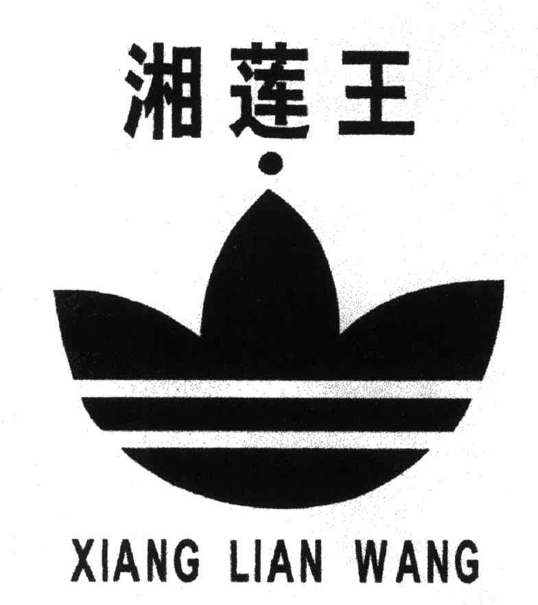 湘莲王
