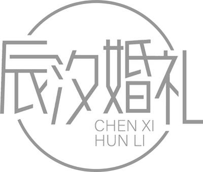 辰汐婚礼
