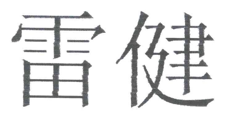 雷健