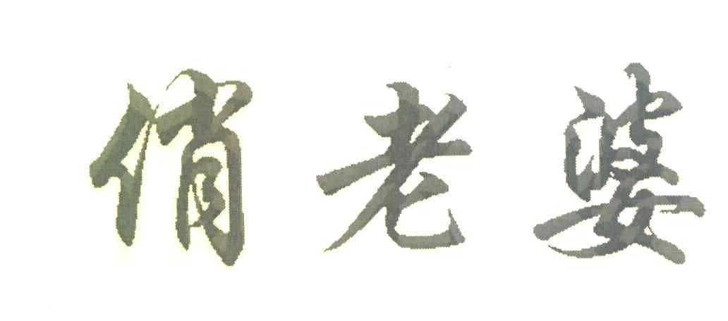 俏老婆