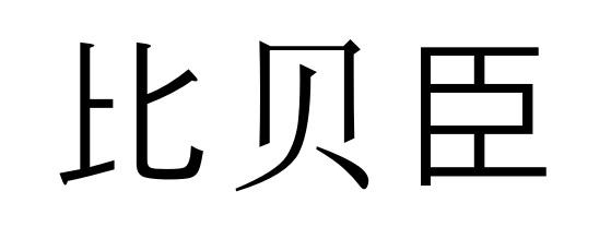 比贝臣