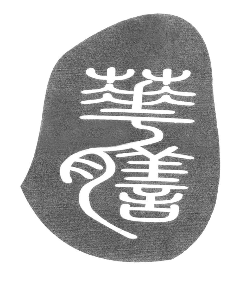 华膳