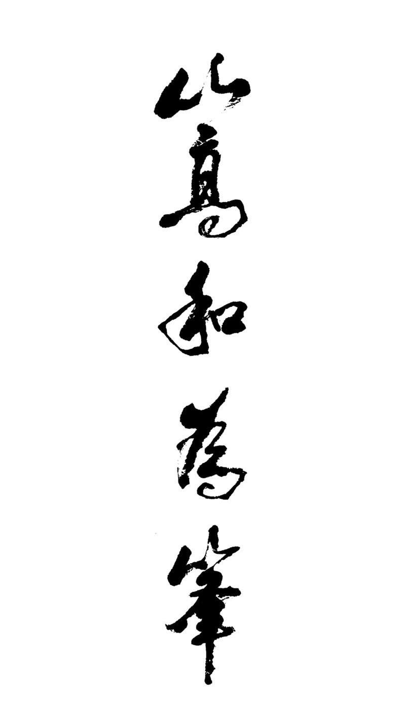 山高和为峰