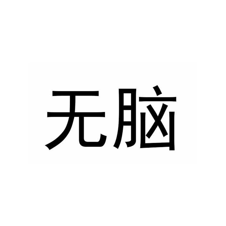 无脑