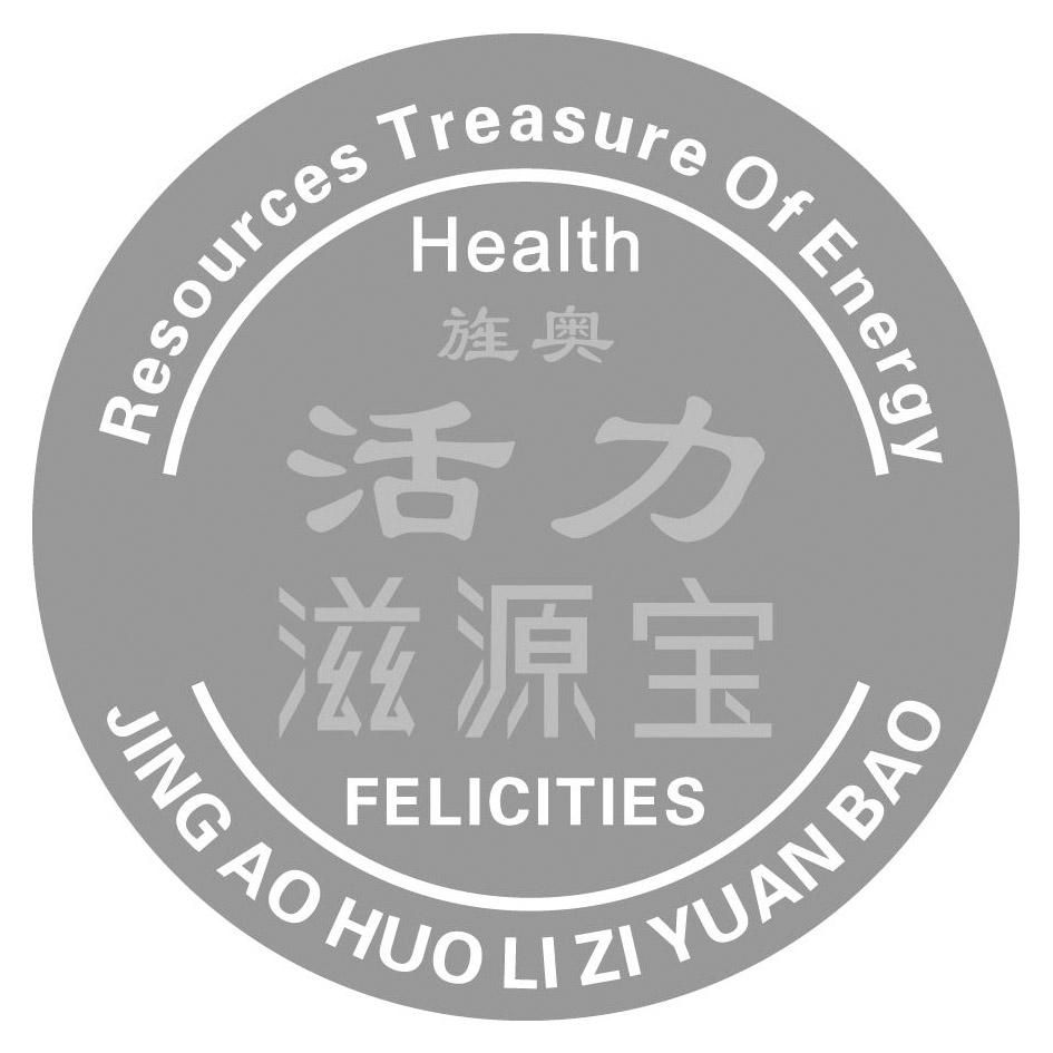 旌奥 活力滋源宝 RESOURCES TREASURE OF ENERGY HEALTH FELICITIES