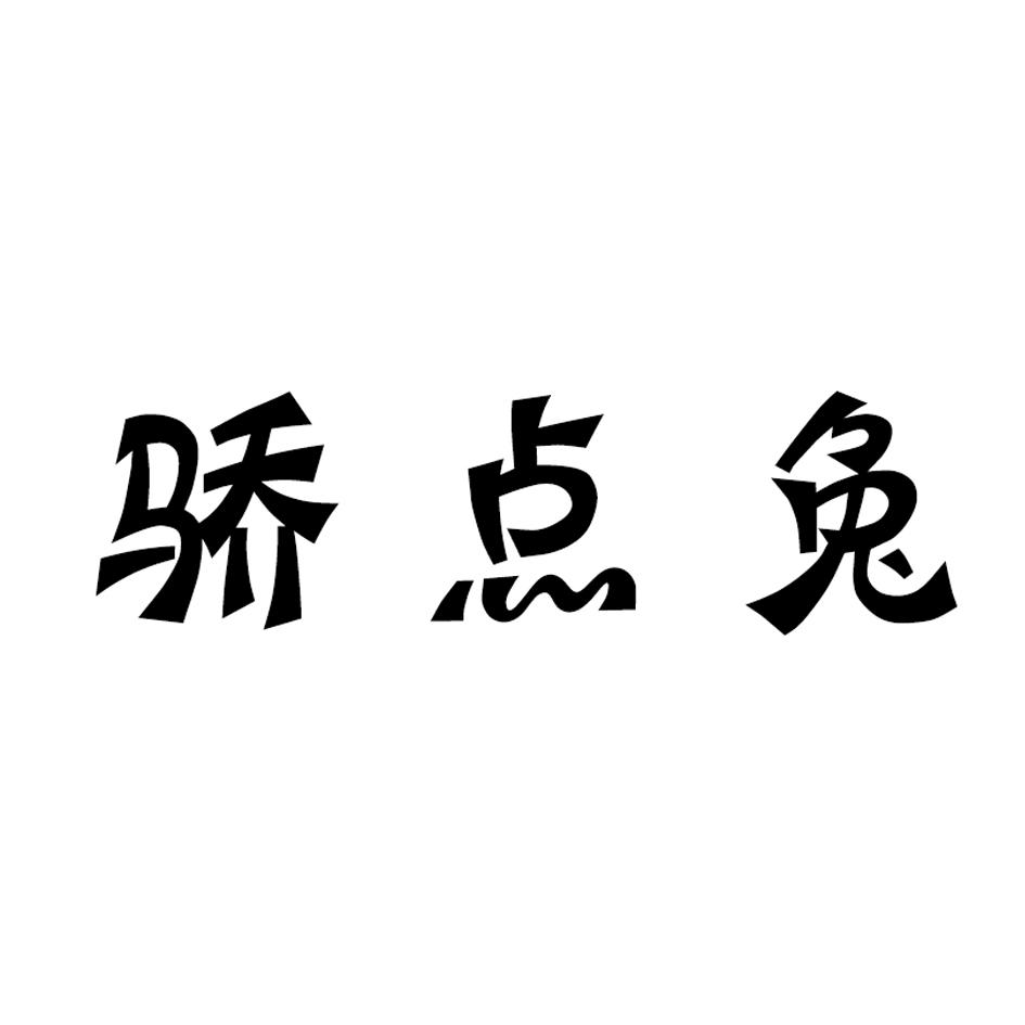 骄点兔