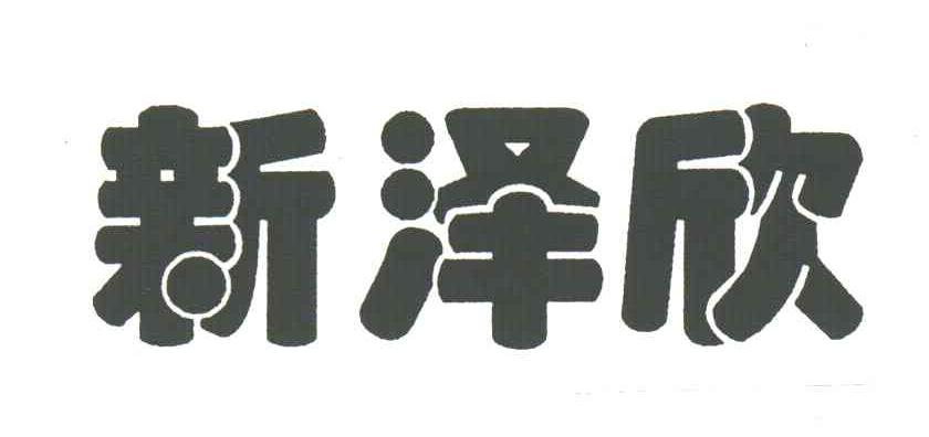 新泽欣