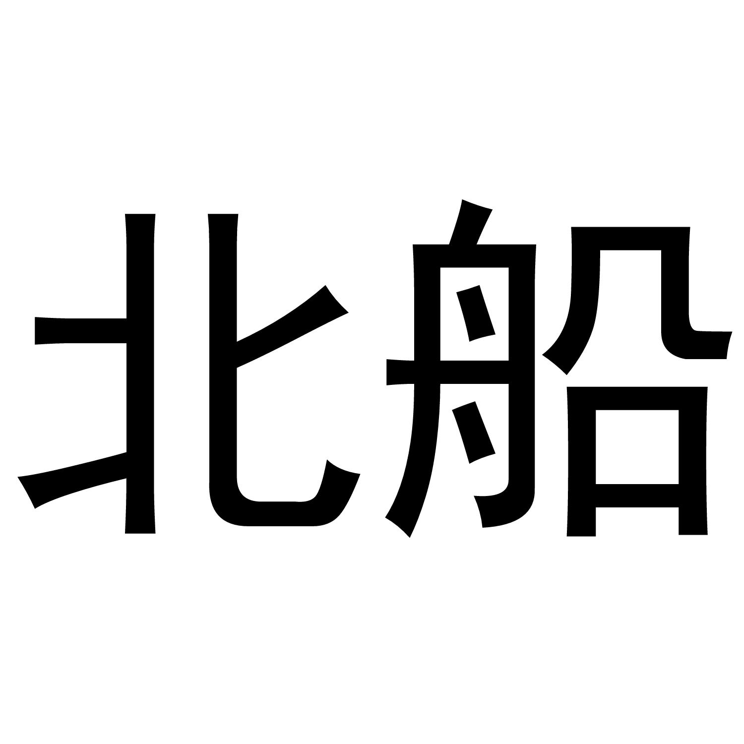 北船