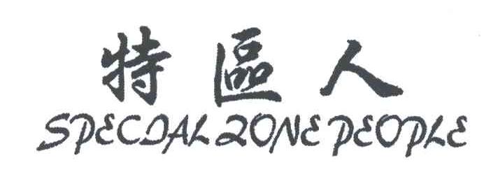 特区人;SPECIAL ZONE PEOPLE
