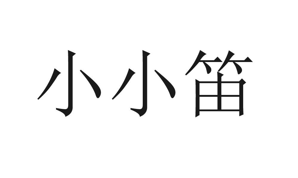 小小笛