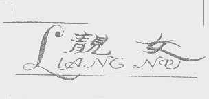 靓女