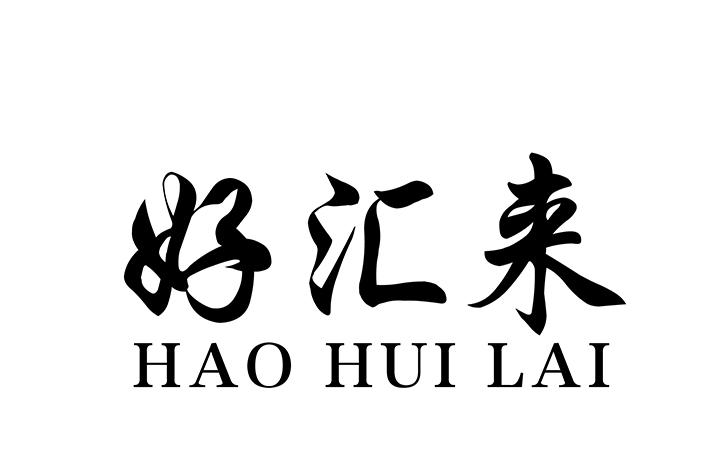 好汇来