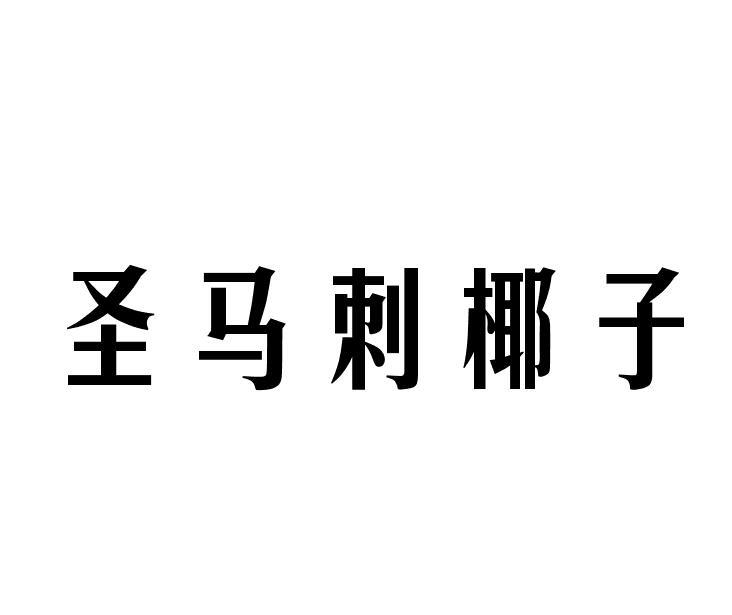 圣马刺椰子