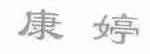 康婷