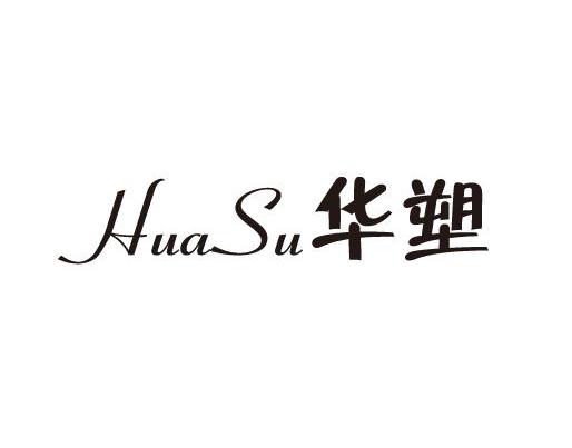 华塑