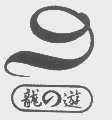龍之遊