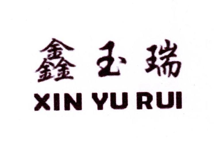 鑫玉瑞