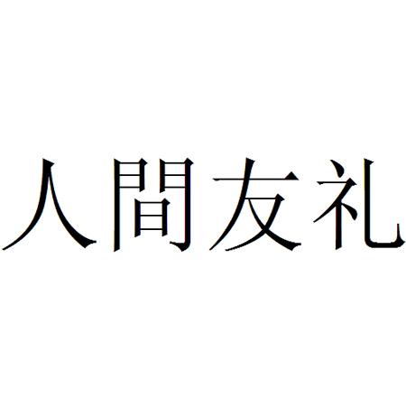 人间友礼